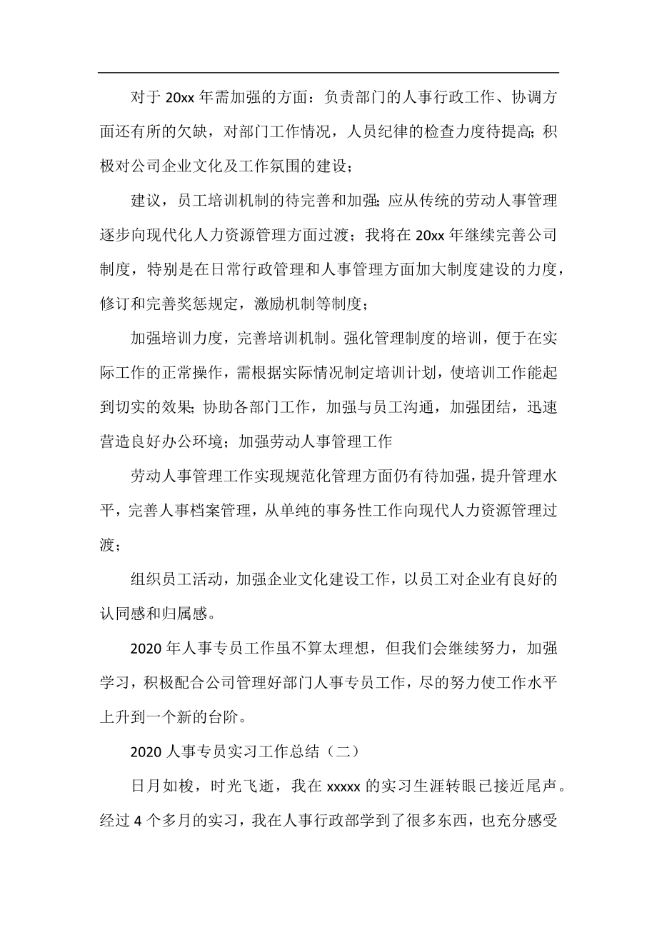 2020人事专员实习工作总结.docx_第2页