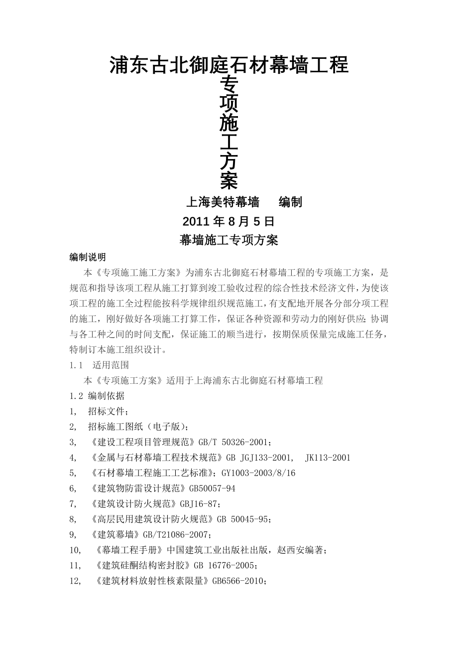 酒店式公寓石材幕墙施工方案.docx_第1页