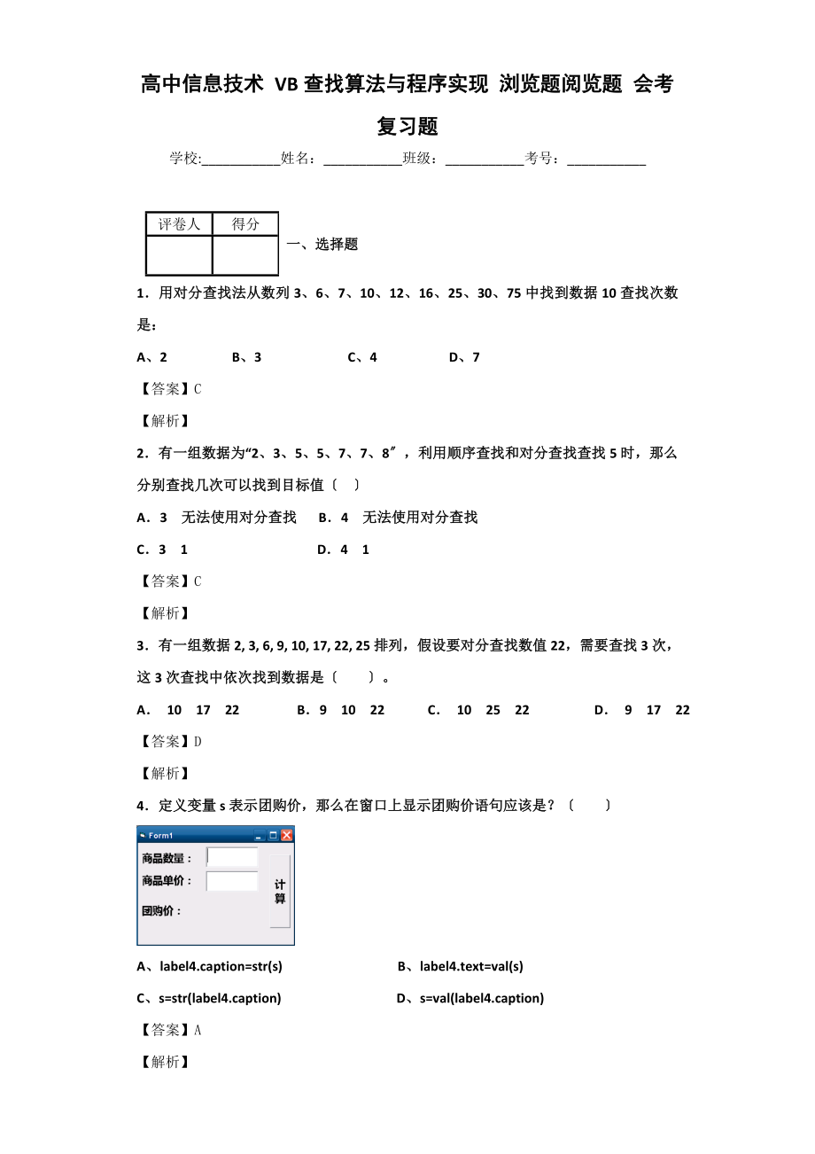 高中信息技术VB查找算法与程序实现浏览题阅览题会考复习题.doc_第1页