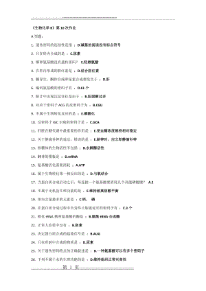 北京中医药大学远程教育《生物化学B》第10次作业(2页).doc