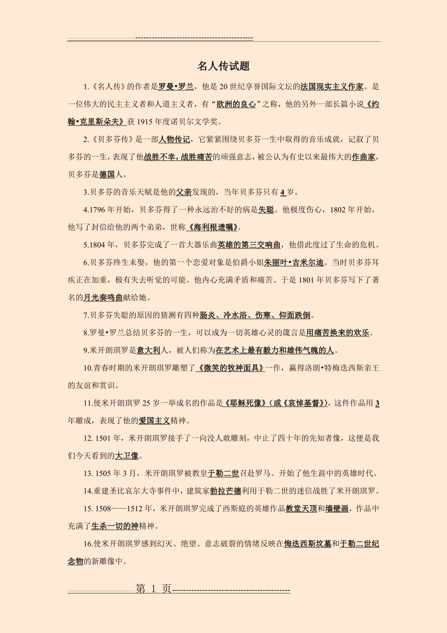 名人传练习题及答案(4页).doc_第1页