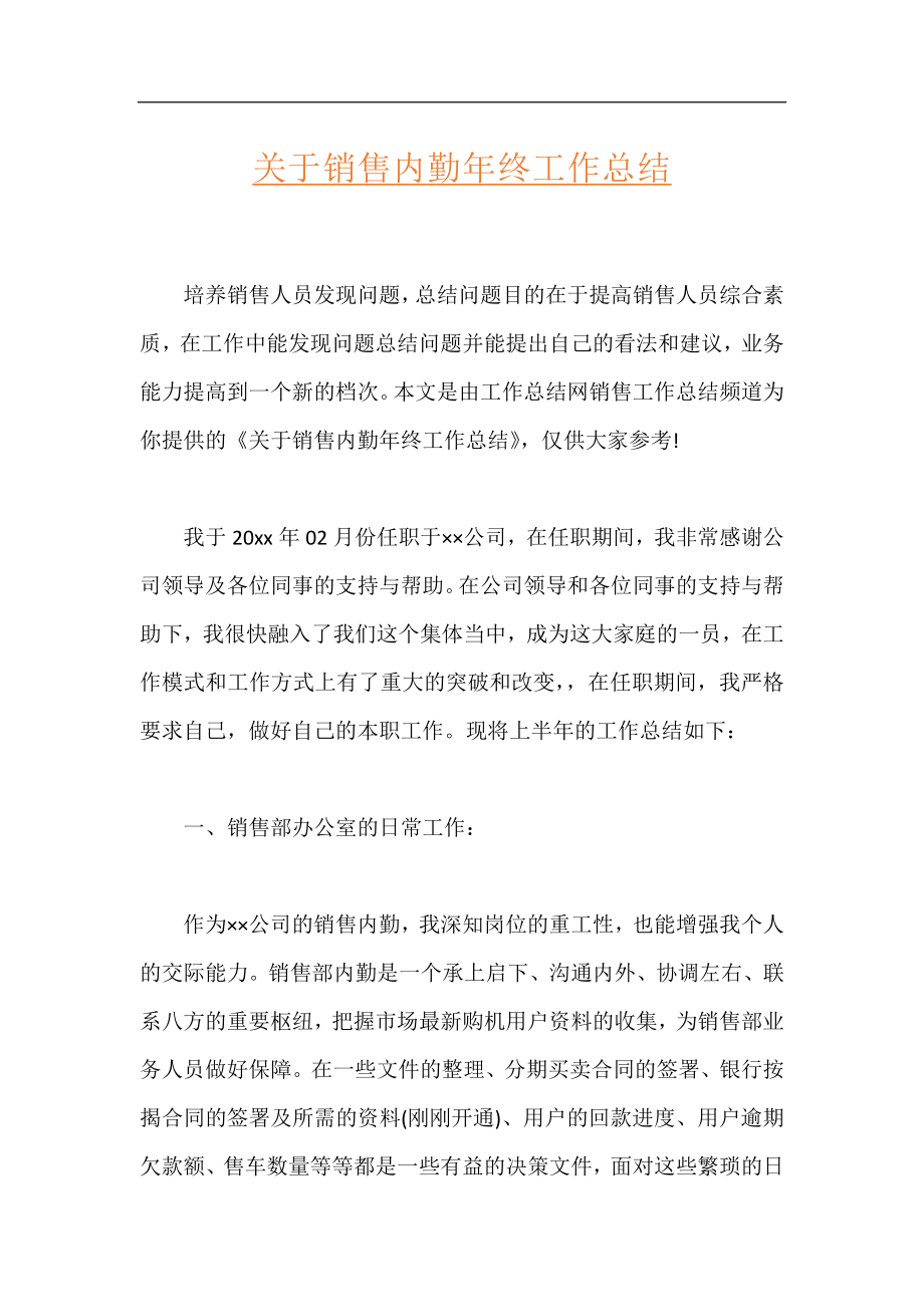 关于销售内勤年终工作总结.docx_第1页