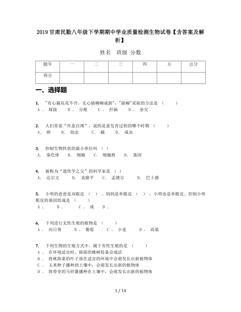 2019甘肃民勤八年级下学期期中学业质量检测生物试卷.docx_第1页