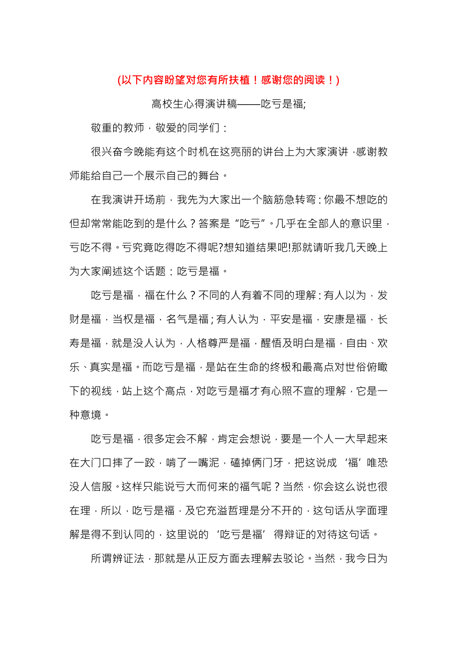 大学生心得演讲稿吃亏是福与大学生心理健康知识讲座活动总结汇编.docx_第1页