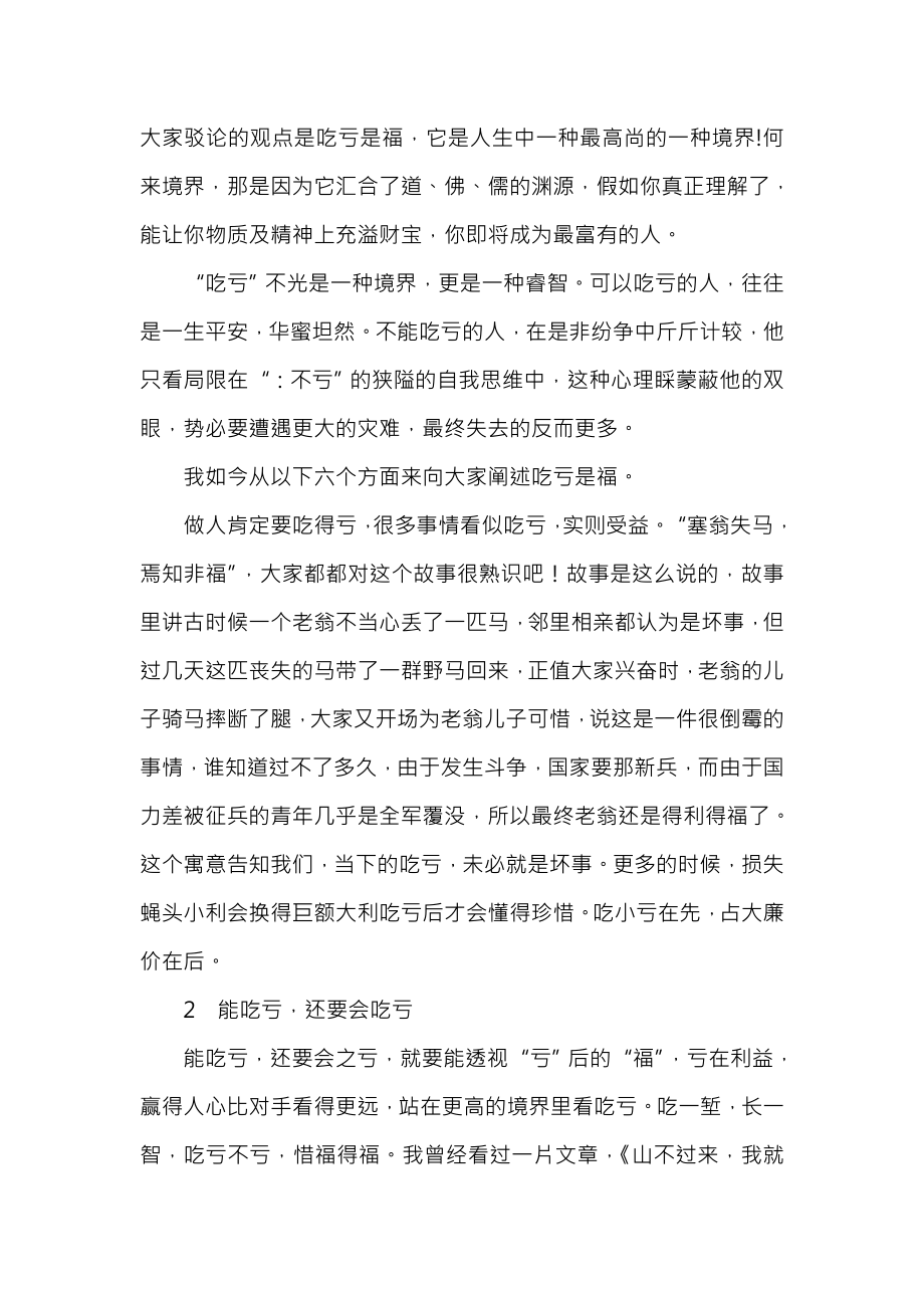 大学生心得演讲稿吃亏是福与大学生心理健康知识讲座活动总结汇编.docx_第2页