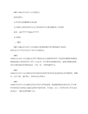 全自动开口闪点测定仪说明书图文精.docx