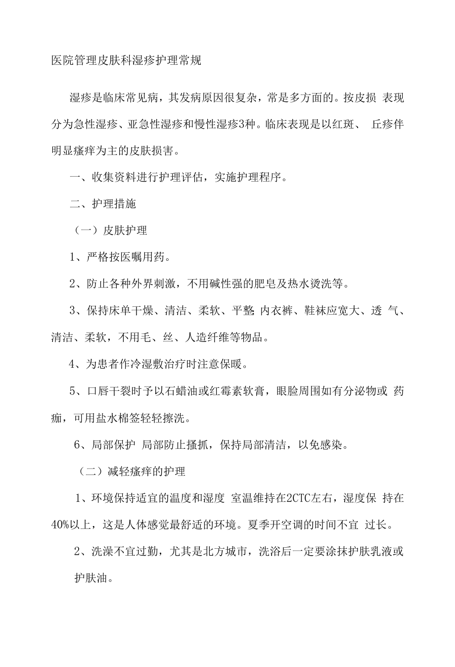 医院管理皮肤科湿疹护理常规.docx_第1页