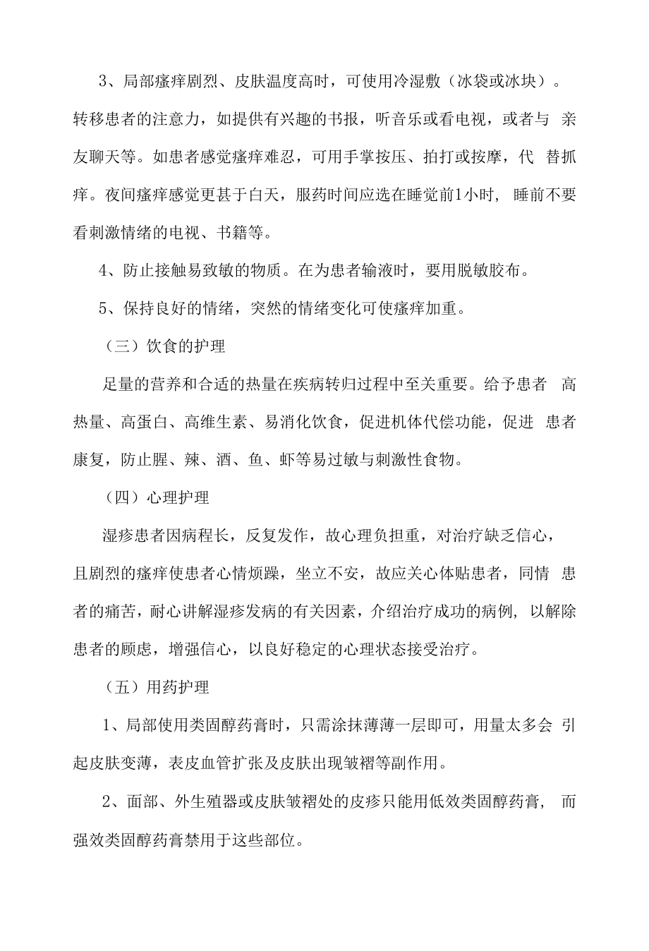 医院管理皮肤科湿疹护理常规.docx_第2页