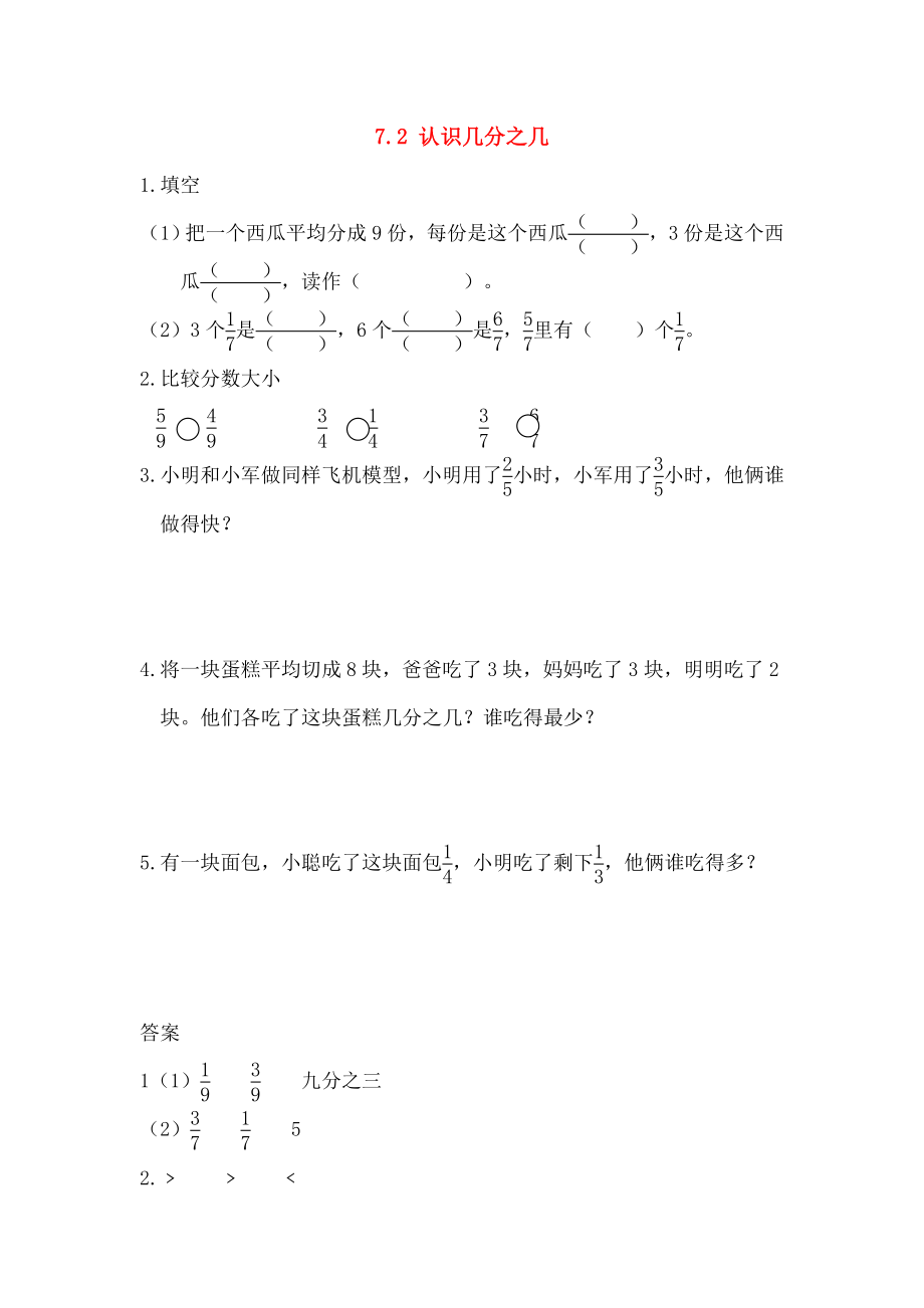 三年级数学上册72认识几分之几同步练习苏教版.doc_第1页