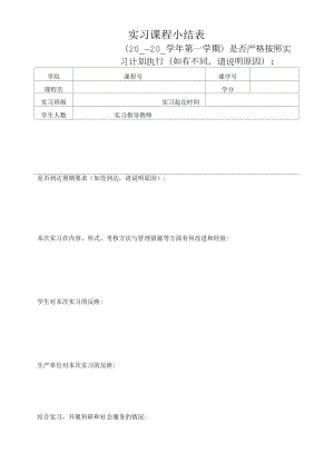 实习课程小结表（模板）.docx