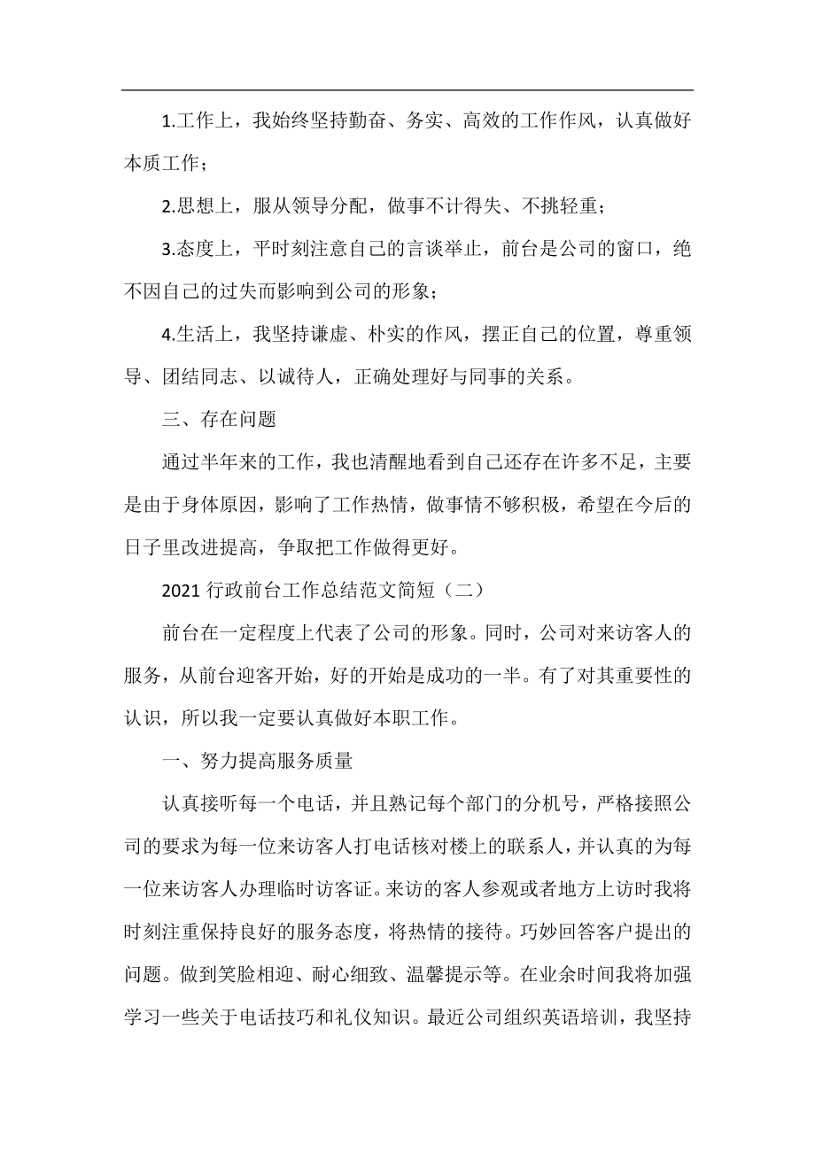 2021行政前台工作总结范文简短.docx_第2页