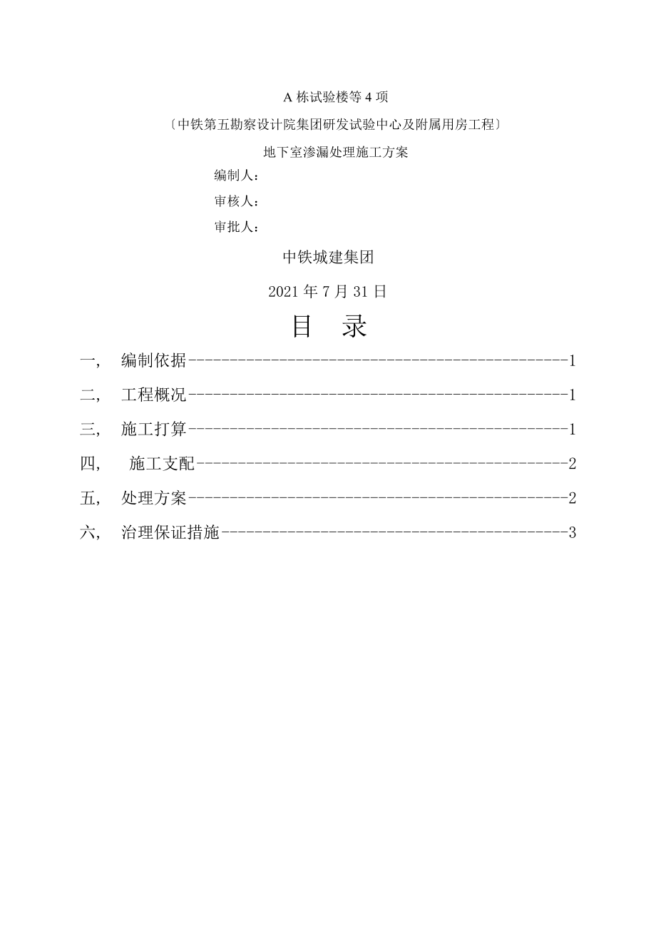 地下室渗漏处理施工方案.docx_第1页