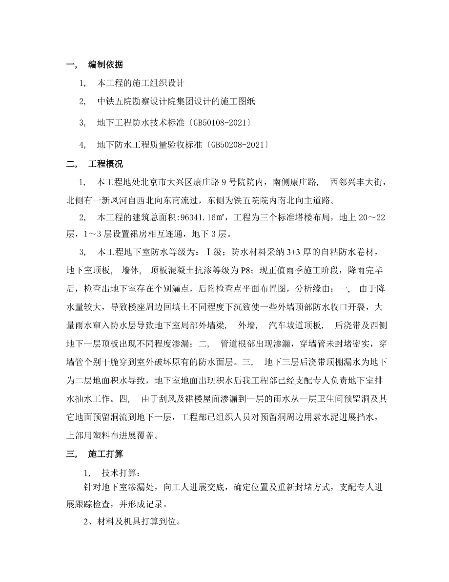 地下室渗漏处理施工方案.docx_第2页