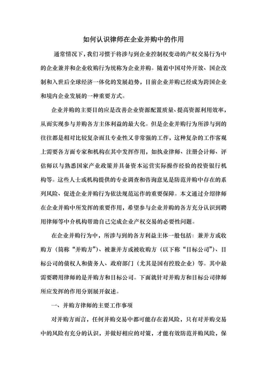 如何认识律师在企业并购中的作用.docx_第1页