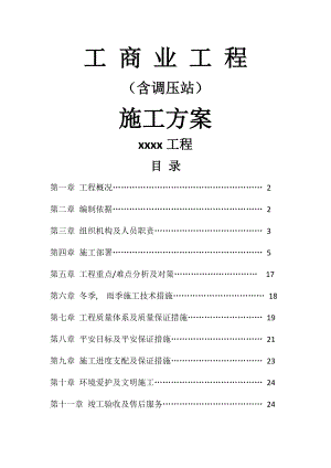 工商业工程含调压站施工组织设计方案.docx