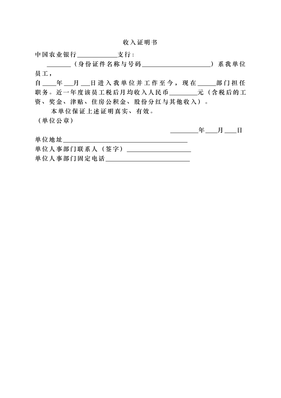 收入证明农业银行.docx_第1页