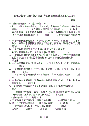 五年级数学上册第六单元多边形面积的计算变形练习题题.docx