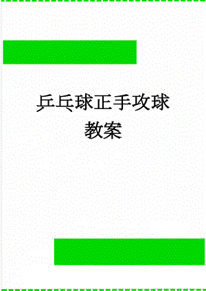 乒乓球正手攻球教案(4页).doc