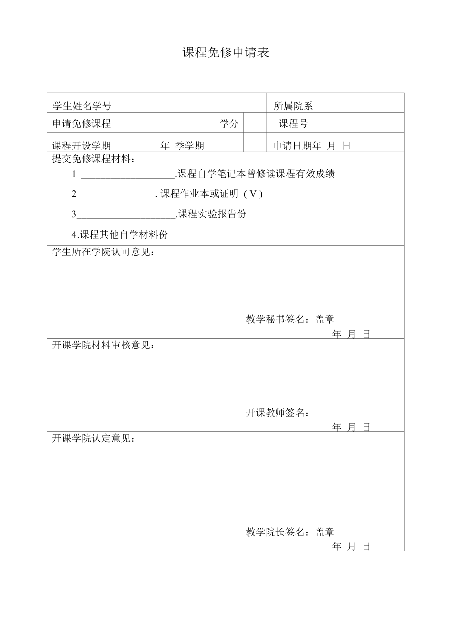 课程免修申请表（模板）.docx_第1页