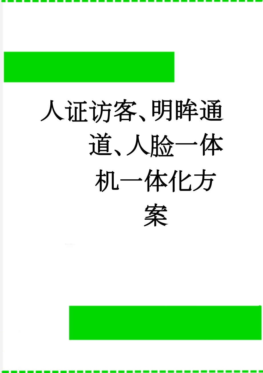 人证访客、明眸通道、人脸一体机一体化方案(15页).doc_第1页