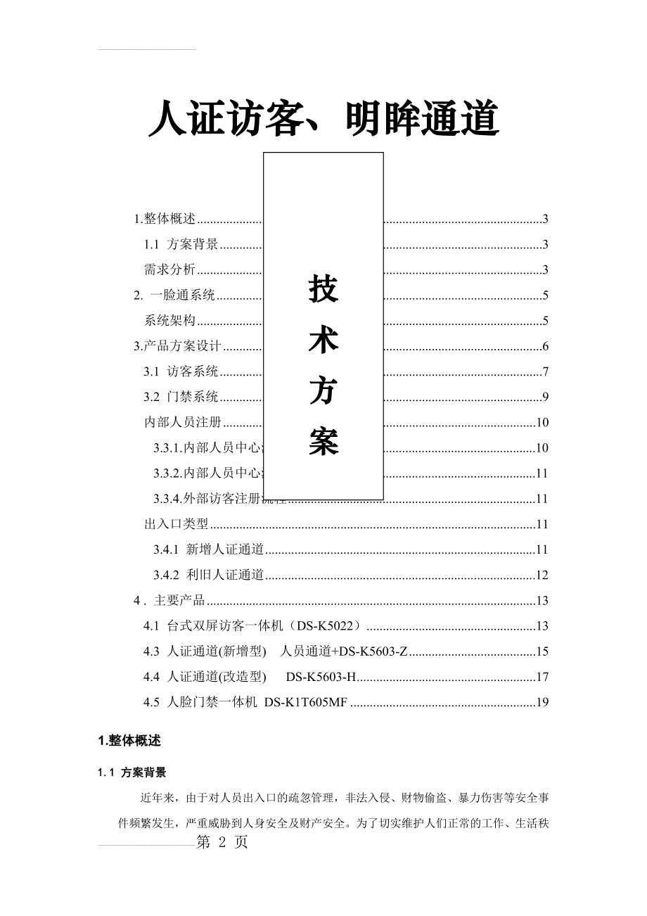 人证访客、明眸通道、人脸一体机一体化方案(15页).doc_第2页