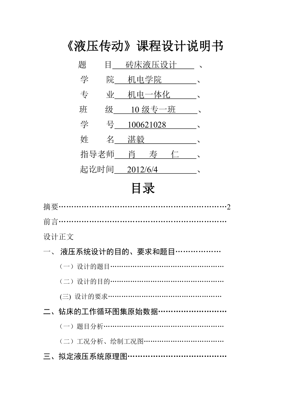 例子 液压传动课程设计专用钻床液压系统.docx_第1页