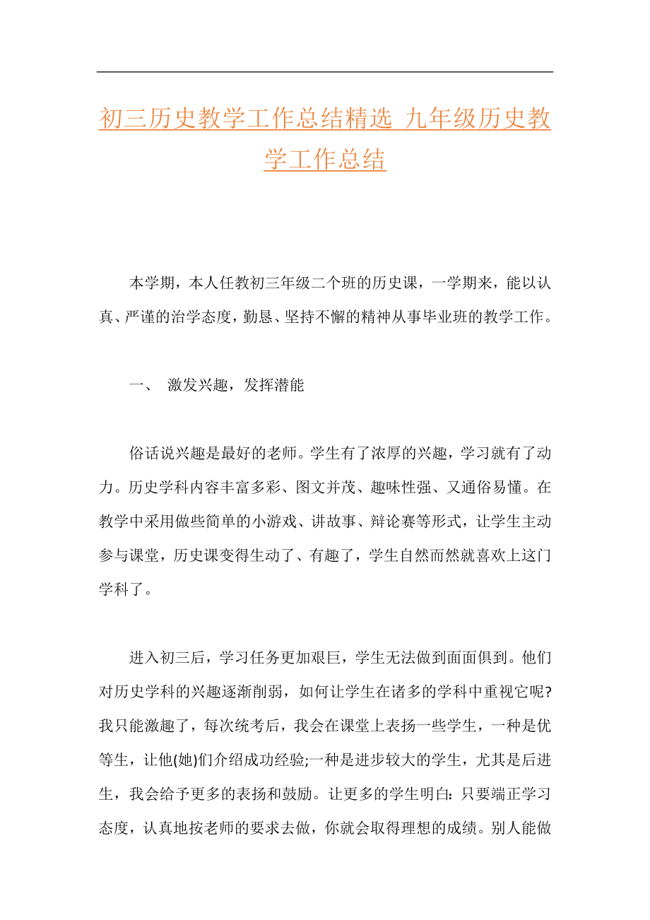 初三历史教学工作总结精选 九年级历史教学工作总结.docx_第1页