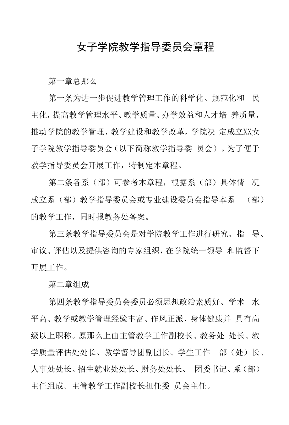 女子学院教学指导委员会章程.docx_第1页