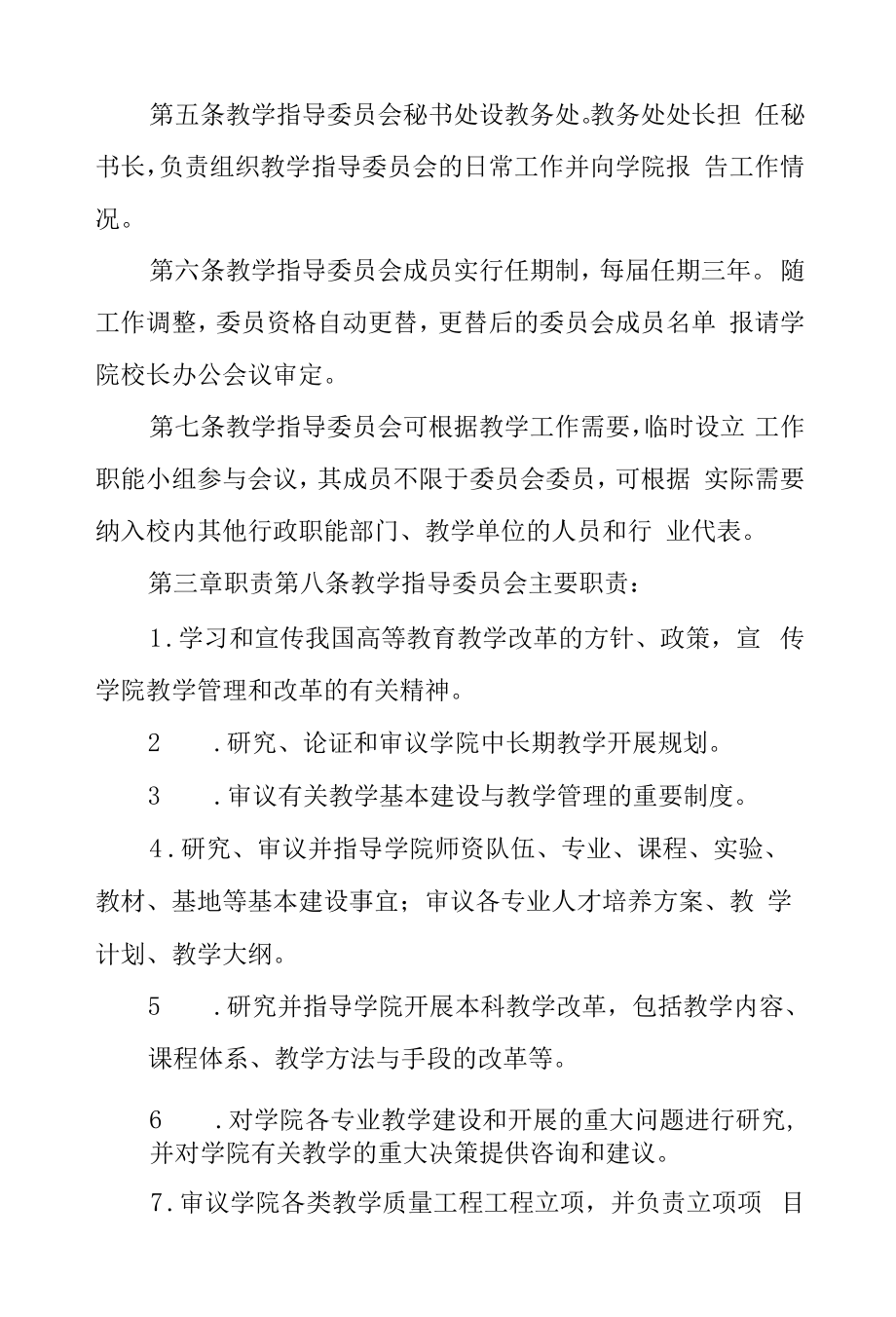 女子学院教学指导委员会章程.docx_第2页