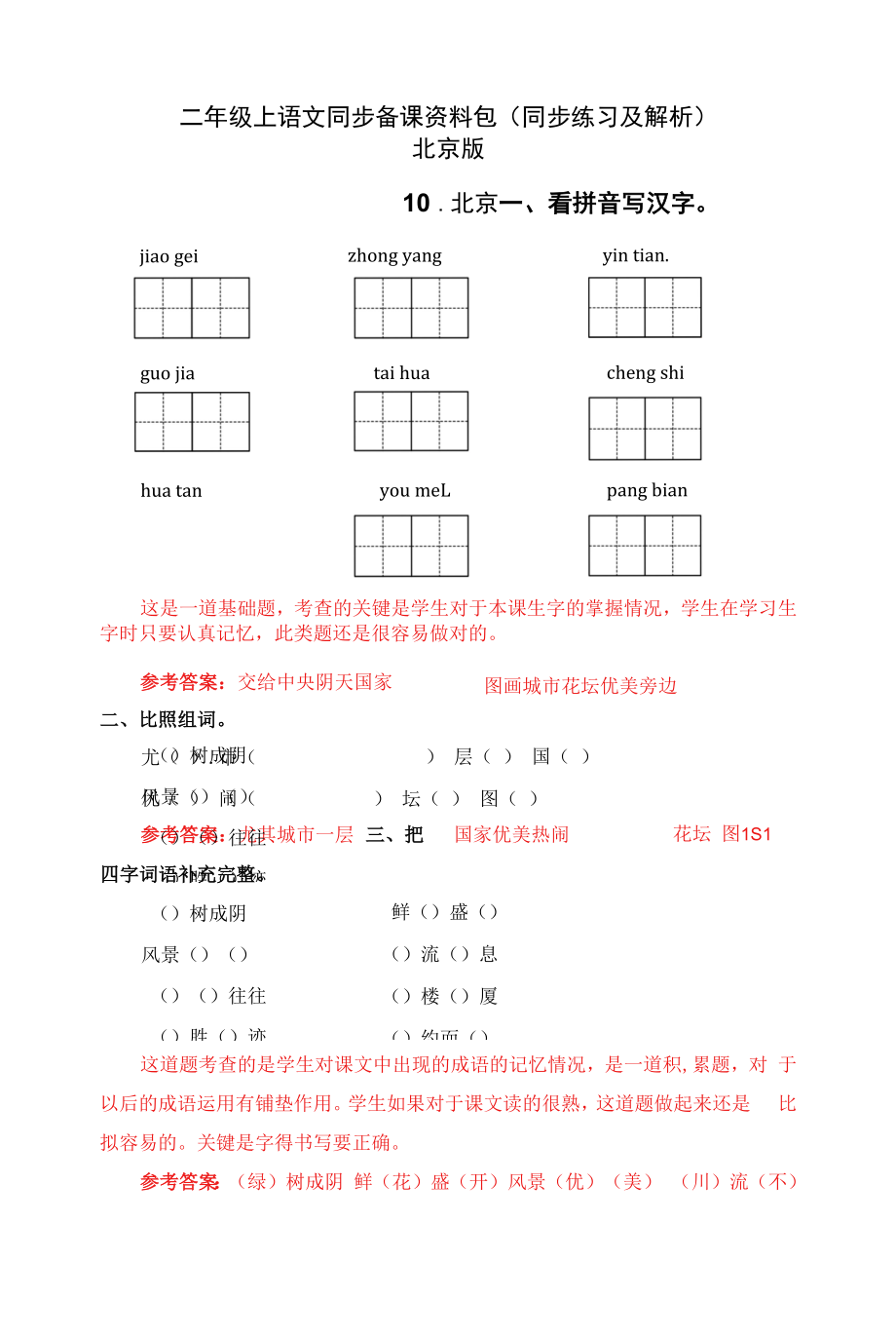 二年级上语文同步备课资料包（同步练习及解析）-10.北京.docx_第1页