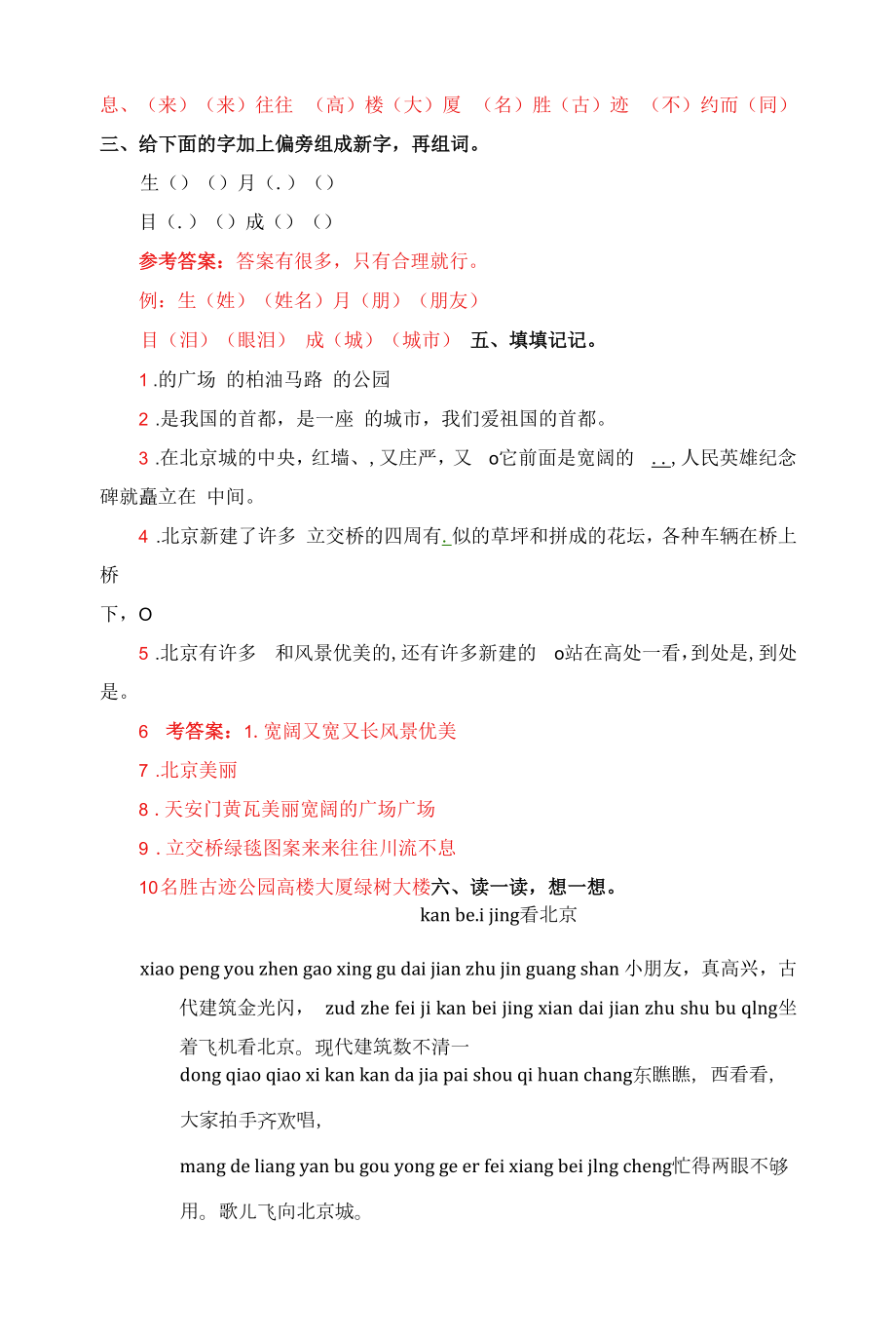 二年级上语文同步备课资料包（同步练习及解析）-10.北京.docx_第2页