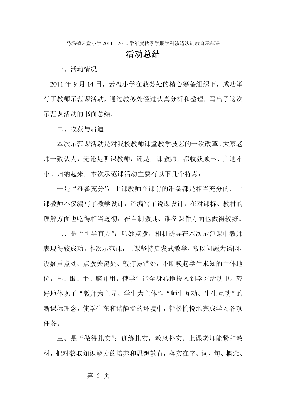 云盘小学教师示范课活动总结(5页).doc_第2页