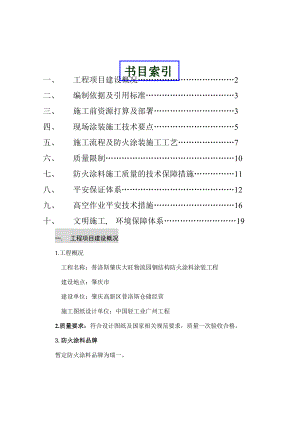 龙威钢结构防火涂料涂装专项施工方案 .docx