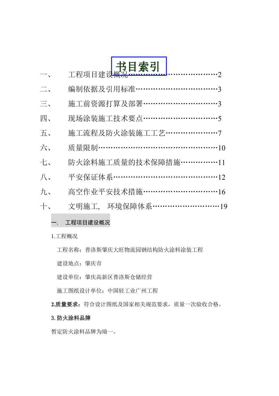 龙威钢结构防火涂料涂装专项施工方案 .docx_第1页