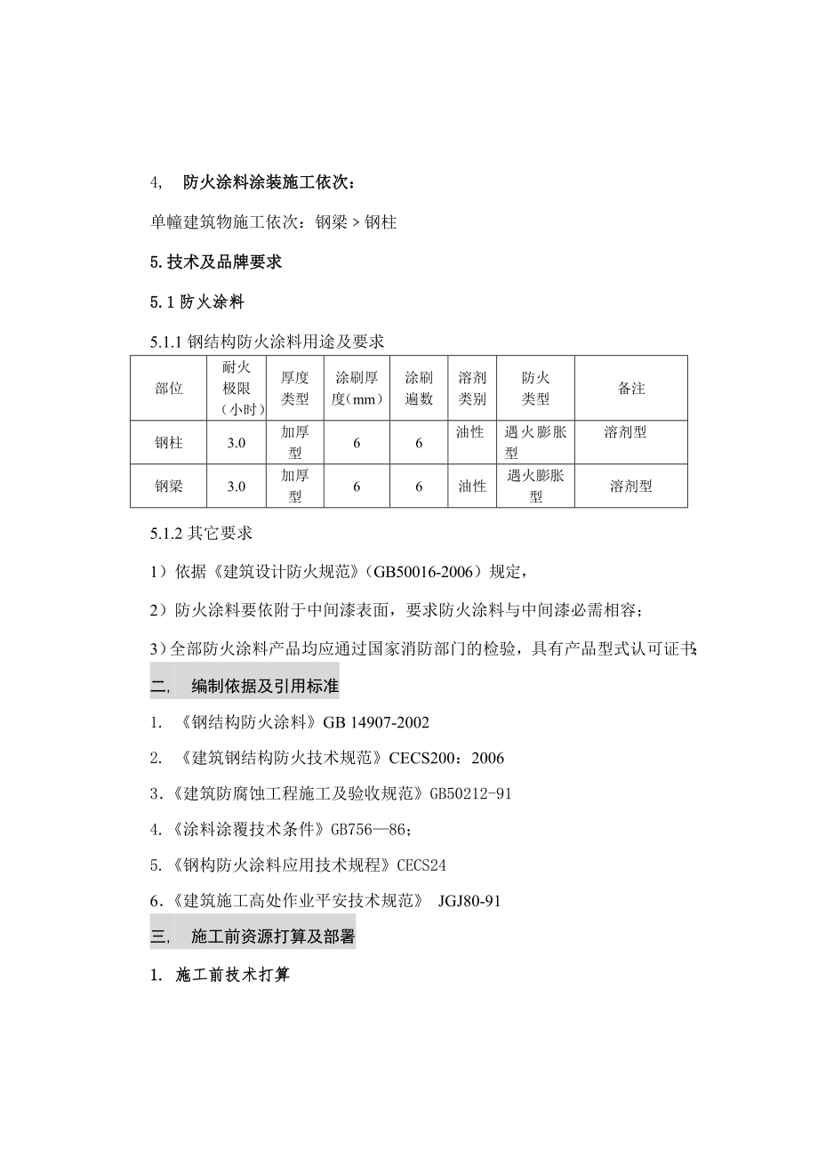 龙威钢结构防火涂料涂装专项施工方案 .docx_第2页