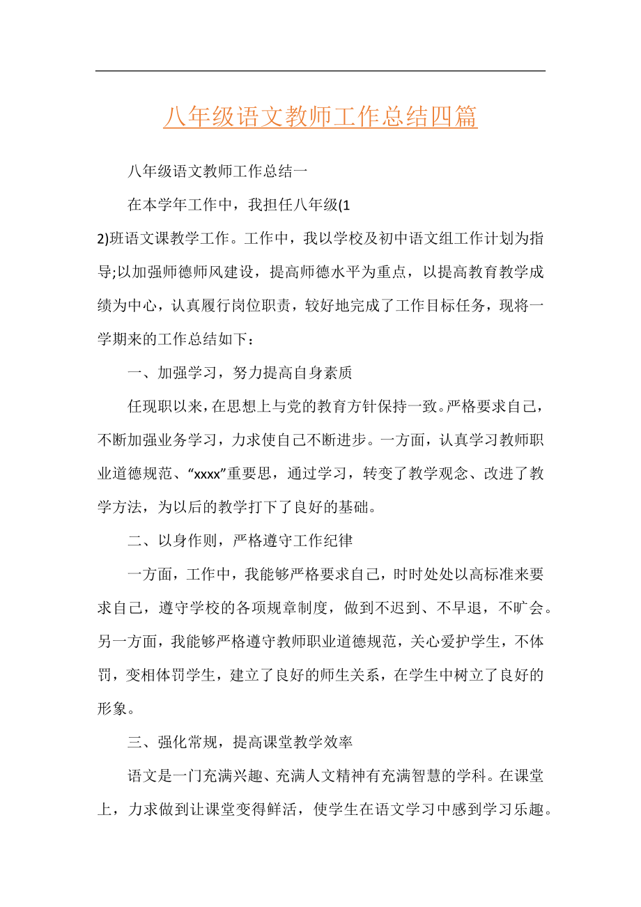 八年级语文教师工作总结四篇.docx_第1页