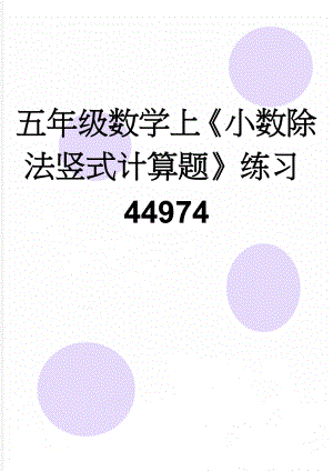 五年级数学上《小数除法竖式计算题》练习44974(3页).doc