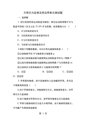 万有引力定律及其应用单元测试题得到的.docx