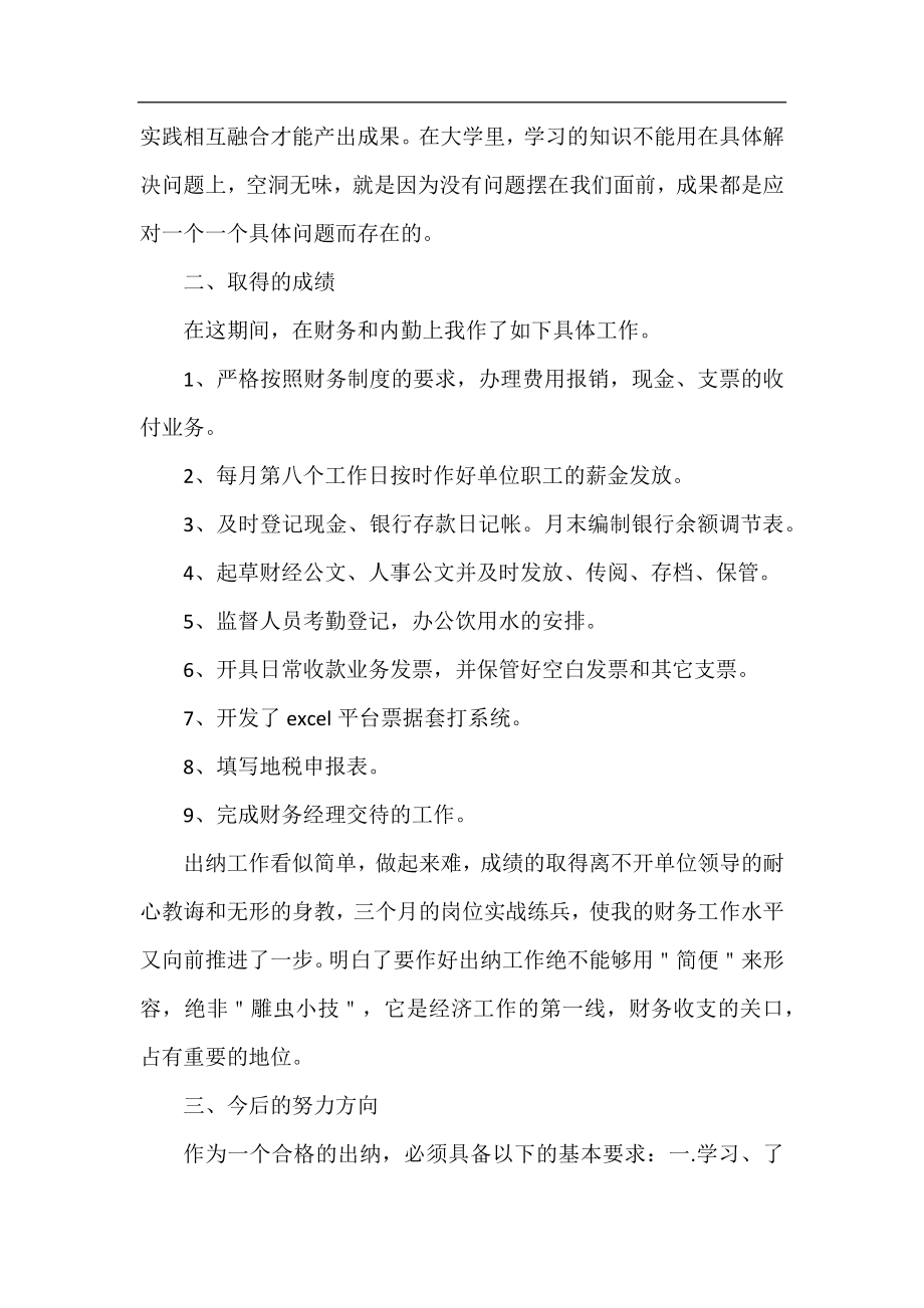 2021出纳试用期转正工作总结.docx_第2页