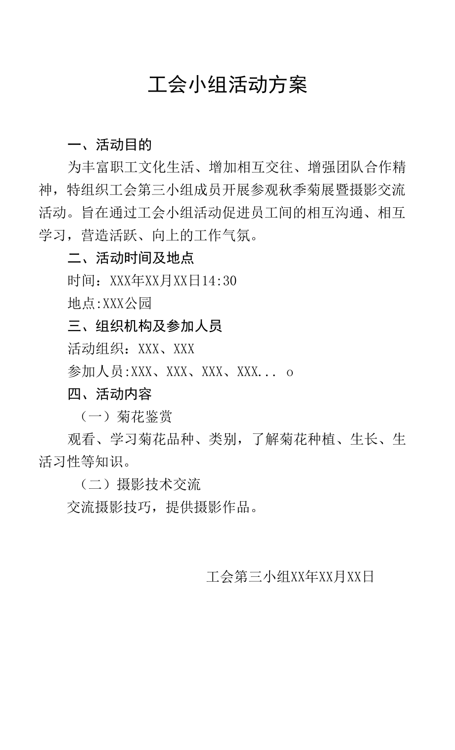 工会小组活动方案.docx_第1页