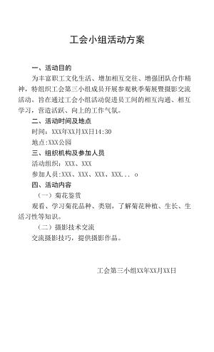 工会小组活动方案.docx