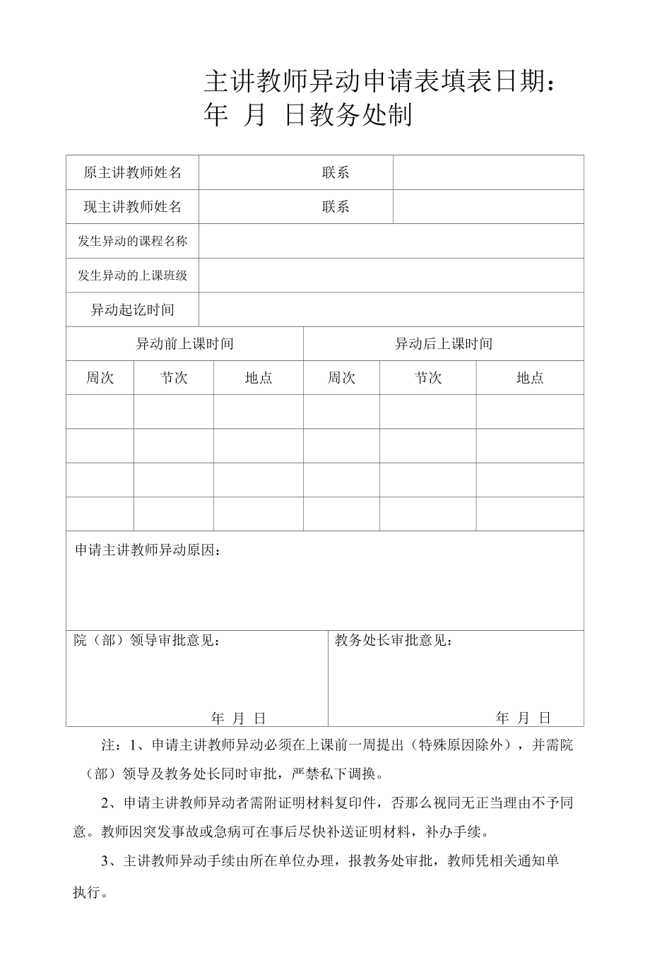 主讲教师异动申请表（模板）.docx_第1页