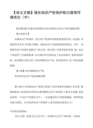 【讲义文稿】强化知识产权保护 助力营商环境优化（中）.docx