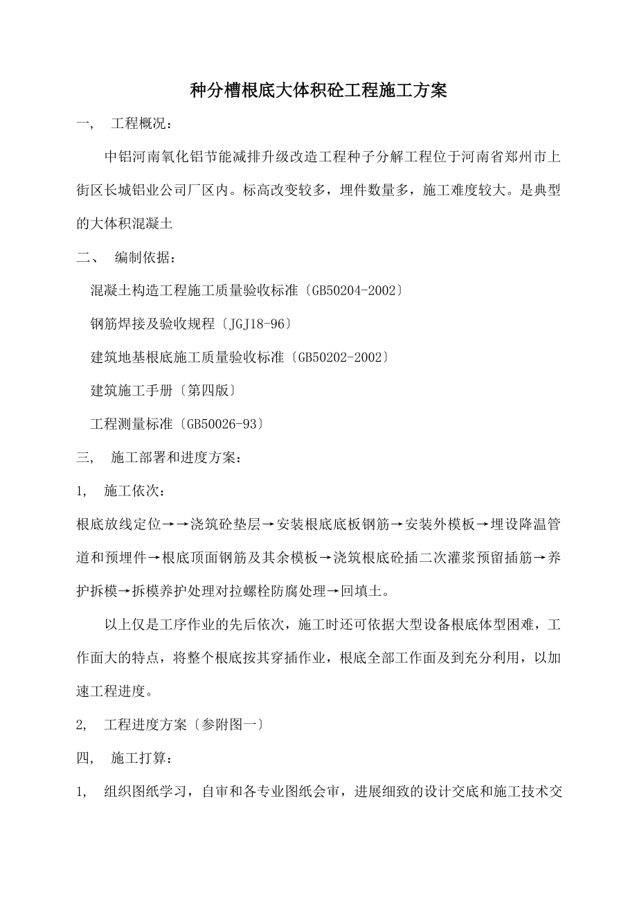 大体积混凝土设备基础施工方案资料.docx_第1页