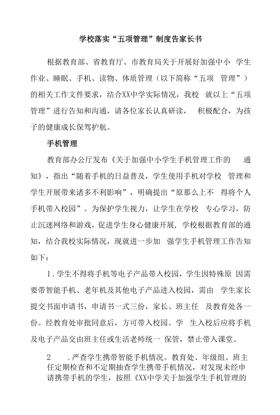 学校落实“五项管理”制度告家长书.docx_第1页