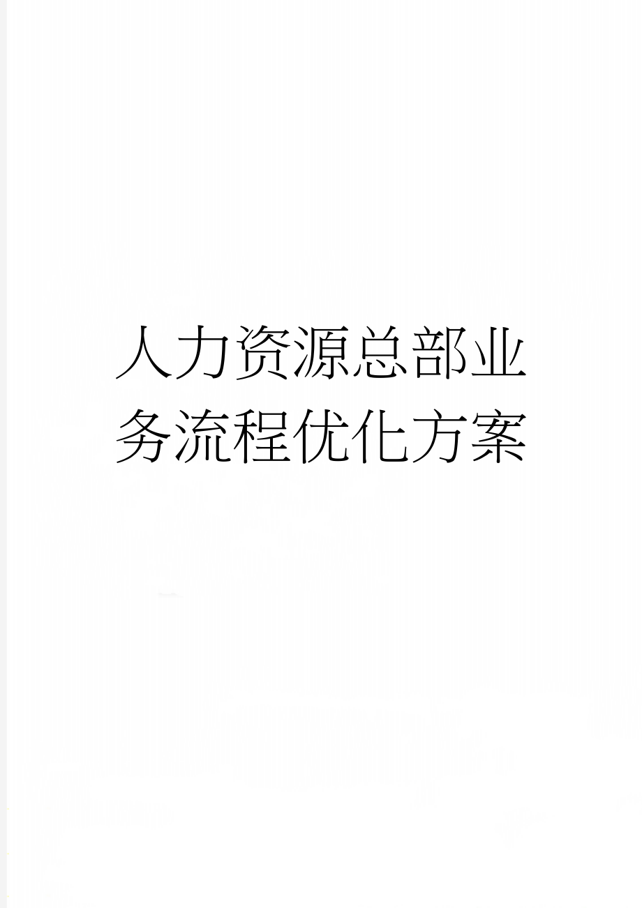 人力资源总部业务流程优化方案(16页).doc_第1页