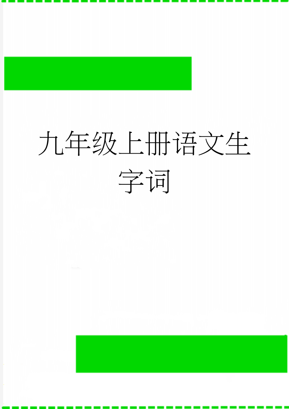 九年级上册语文生字词(9页).doc_第1页