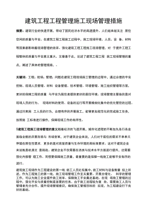 建筑工程项目管理施工现场管理措施.docx