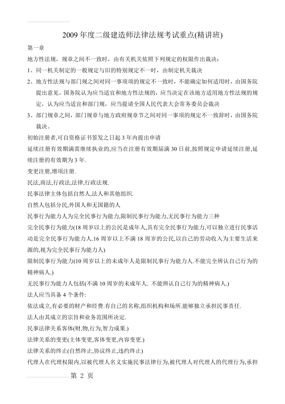 二级建造师建设工程法规考试重点(42页).doc_第2页