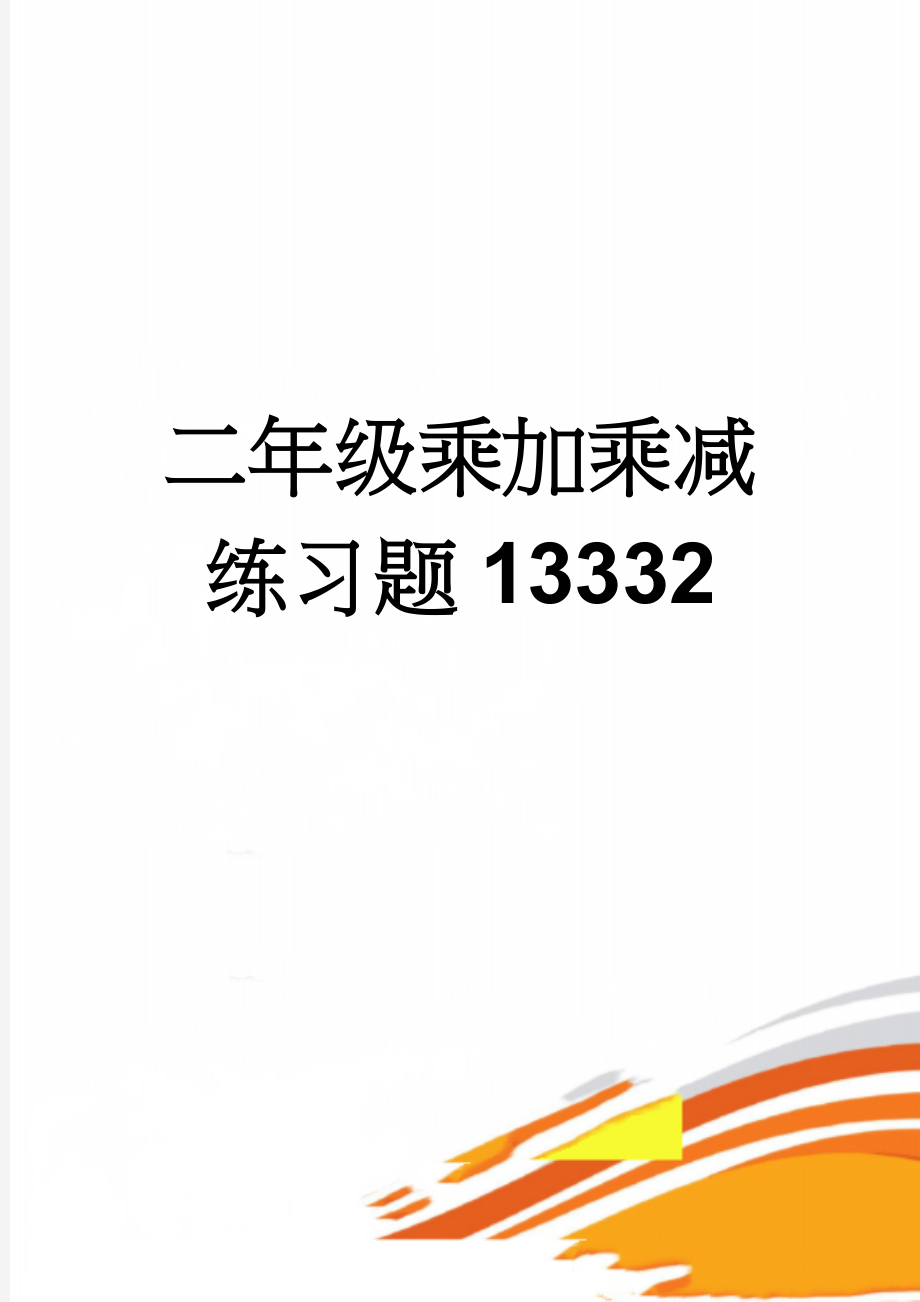 二年级乘加乘减练习题13332(3页).doc_第1页